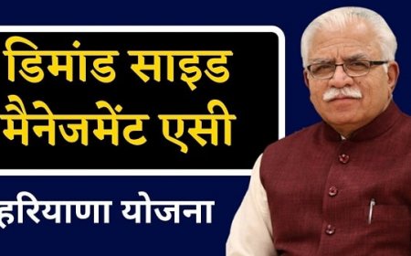हरियाणा डिमांड साइड मैनेजमेंट एसी योजना 2023