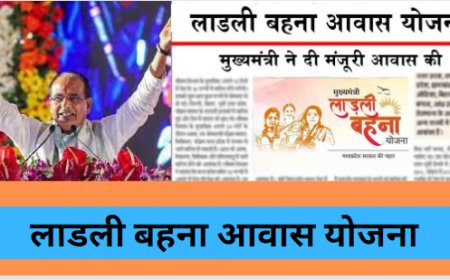 लाडली बहाणा आवास योजना 2023