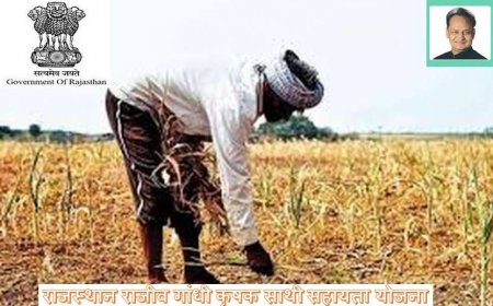 રાજસ્થાનની મુખ્યમંત્રી કૃષક સાથી યોજના 2023