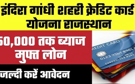 इंदिरा गांधी शहरी क्रेडिट कार्ड योजना 2023