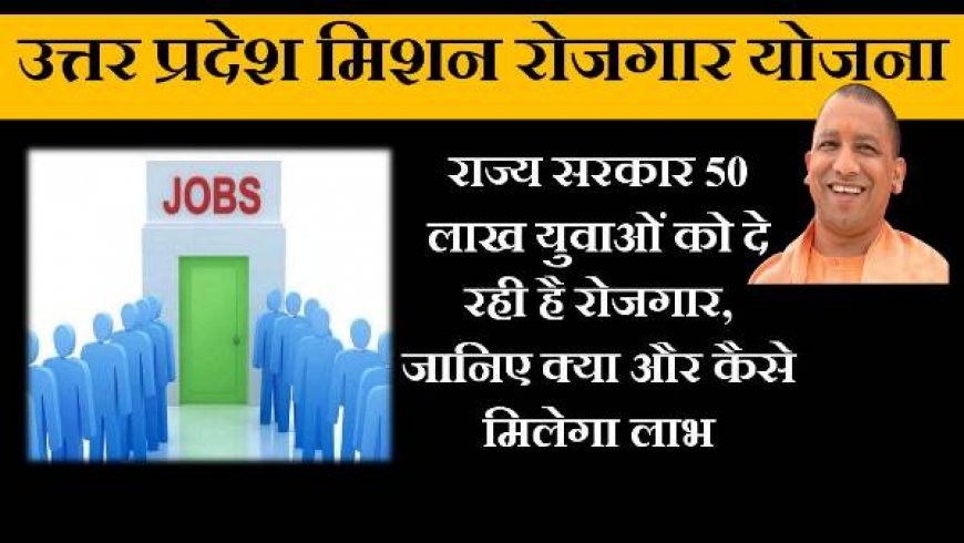 Uttar Pradesh Mission Employment Scheme 2023