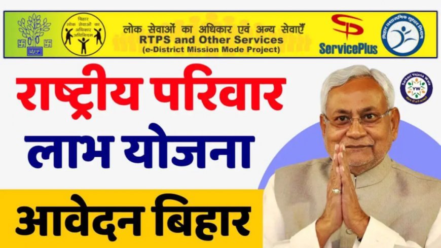 Chief Minister Family Benefit Scheme Bihar 2023
