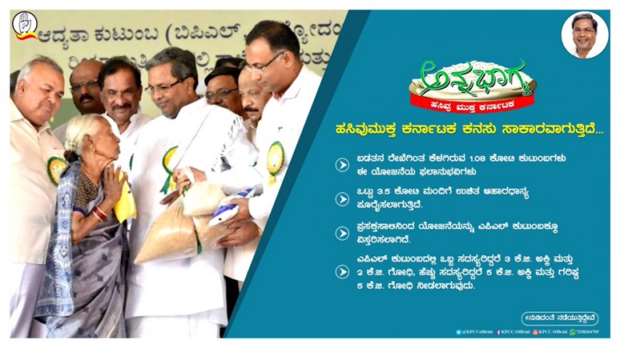 कर्नाटक अन्न भाग्य योजना 2023