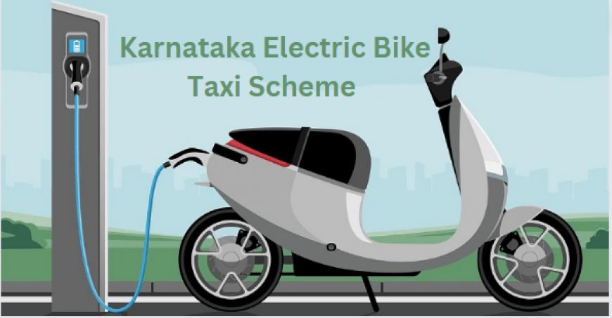 कर्नाटक इलेक्ट्रिक बाइक टॅक्सी योजना 2023
