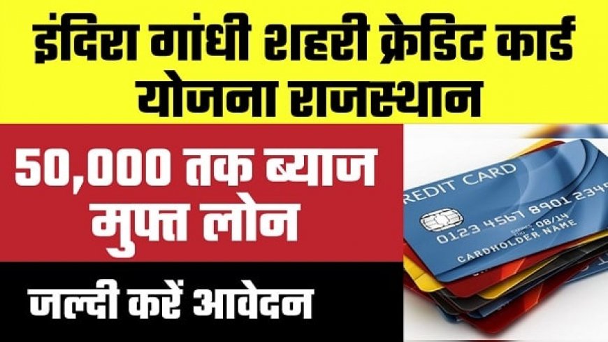 इंदिरा गांधी शहरी क्रेडिट कार्ड योजना2023