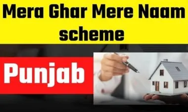मेरा घर मेरे नाम योजना पंजाब 2023