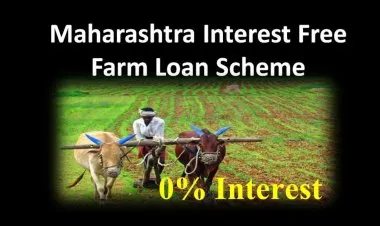 महाराष्ट्र व्याजमुक्त शेत कर्ज योजना 2022