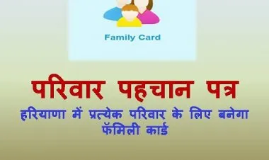 परिवार पाहणी पत्र योजना 2023