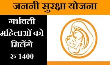 Janani Suraksha Yojana 2023