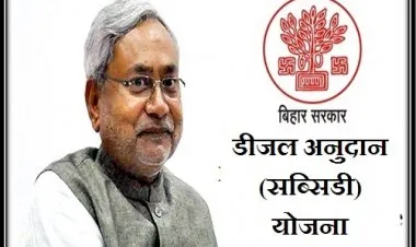 డీజిల్ సబ్సిడీ పథకం బీహార్ 2023