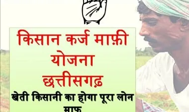 છત્તીસગઢ ખેડૂત લોન માફી યોજના 2023
