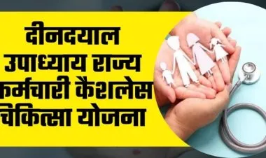 দীনদয়াল উপাধ্যায় রাজ্য কর্মচারী ক্যাশলেস মেডিকেল স্কিম 2023