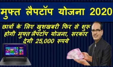 मुख्यमंत्री निःशुल्क लैपटॉप प्रदाय (वितरण) योजना 2023