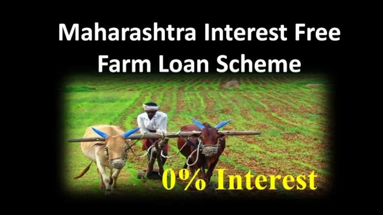 महाराष्ट्र ब्याज मुक्त कृषि ऋण योजना 2022