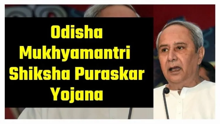 Odisha Mukhyamantri Shiksha Puraskar Yojana 2023