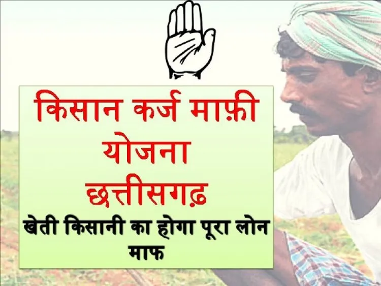 Chhattisgarh Farmer Loan Waiver Scheme 2023