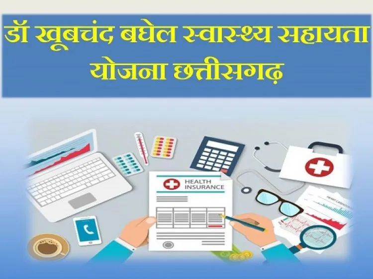 Dr. Khubchand Baghel Health Assistance Scheme Chhattisgarh 2023
