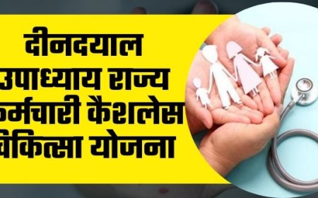 দীনদয়াল উপাধ্যায় রাজ্য কর্মচারী ক্যাশলেস মেডিকেল স্কিম 2023