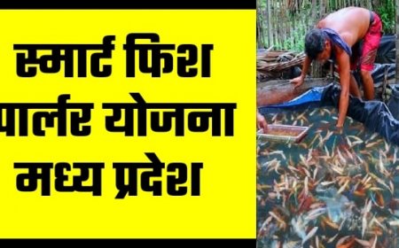 स्मार्ट फिश पार्लर योजना एमपी 2023