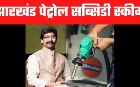 झारखंड पेट्रोल सबसिडी योजना 2023