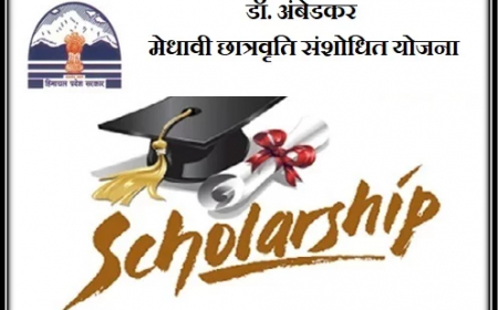 डॉ. आंबेडकर गुणवंत विद्यार्थी सुधारित योजना 2023