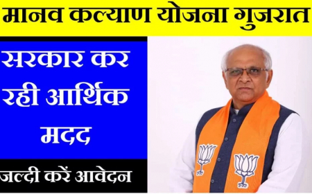 मानव कल्याण योजना गुजरात 2023