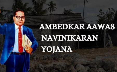 आंबेडकर गृहनिर्माण नूतनीकरण योजना 2021
