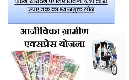 आजीविका ग्रामीण एक्सप्रेस योजना 2023