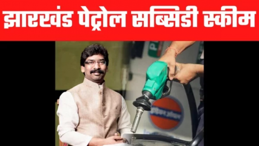 Jharkhand Petrol Subsidy Scheme 2023