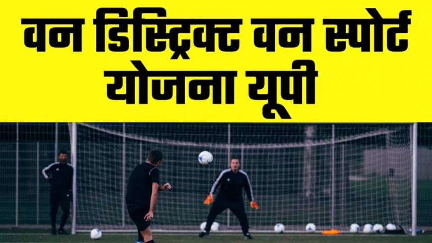 Uttar Pradesh One District One Sport Scheme2023