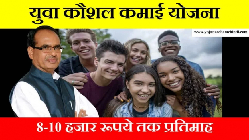 MP Youth Skill Earning Scheme 2023