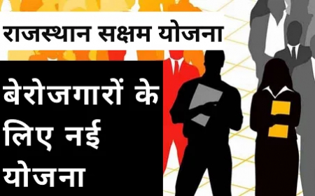 राजस्थान सक्षम योजना2023