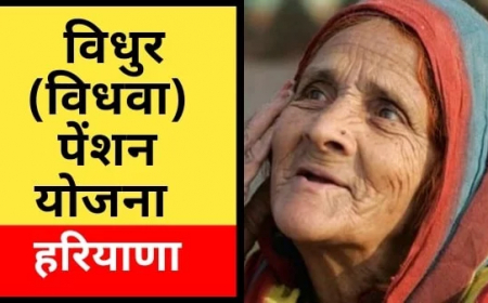 विधुर पेन्शन योजना 2023
