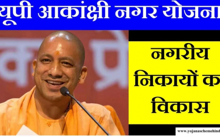 यूपी आकांशी नगर योजना2023