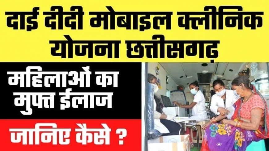 Chhattisgarh Chief Minister Dai Didi Mobile Clinic Scheme 2023