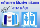 اتر پردیش بیت الخلا کی تعمیر کی اسکیم دیہی2023