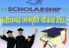 ছত্তিশগড় স্কলারশিপ স্কিম2023