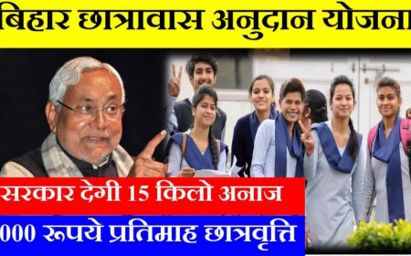 बिहार वसतिगृह अनुदान योजनाe 2023