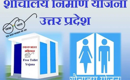 उत्तर प्रदेश शौचालय बांधकाम योजना ग्रामीण 2023