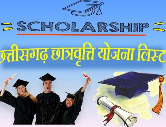 छत्तीसगड शिष्यवृत्ती योजना 2023