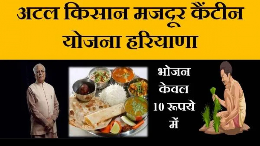 Haryana Atal Kisan Mazdoor Canteen Scheme 2023